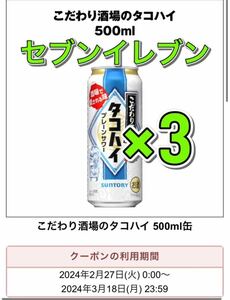 セブンイレブン　タコハイ　3本　クーポン　引換　..