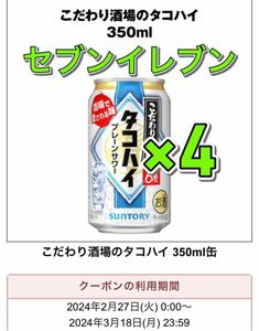 セブンイレブン　タコハイ　4本　クーポン　引換　.,