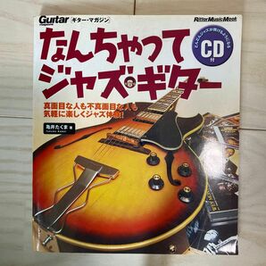 なんちゃってジャズギター 真面目な人も不真面目な人も気軽に楽しくジャズ体験！ Ｒｉｔｔｏｒ Ｍｕｓｉｃ ＭＯＯＫ／亀井たくま 