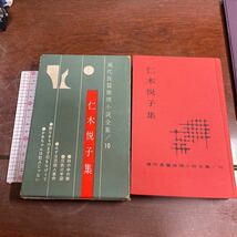 仁木悦子集　現代長編推理小説全集/10 林の中の家　ほか　東都書房_画像1