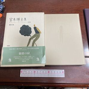 宮本輝全集第9巻 愉楽の園 新潮社