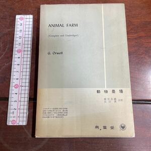 animal farm(動物農場) ジョージ・オーウェル　英文註釈付き　南雲堂　Nan'un-do's Contemporary Library