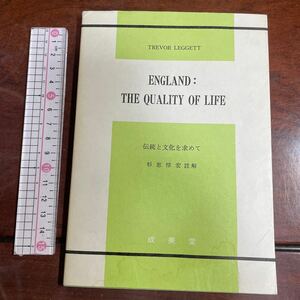 伝統と文化を求めて　レゲット　TREVOR LEGGETT ENGLAND: THE QUALITY OF LIFE 英文・註解付き　成美堂
