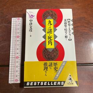 九つの謎と死角　歴史ミステリー　裏面史の暗号を解く （ベストセラーシリーズ〈ワニの本〉） 中津文彦／著