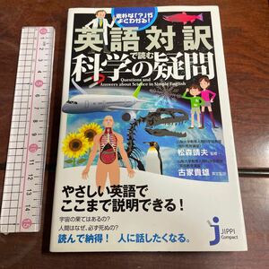 英語対訳で読む科学の疑問　素朴な「？」がよくわかる！ （じっぴコンパクト新書　０５５） 松森靖夫／監修　古家貴雄／英文監訳