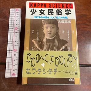 少女民俗学　世紀末の神話をつむぐ「巫女の末裔」　大塚英志　カッパサイエンス　光文社