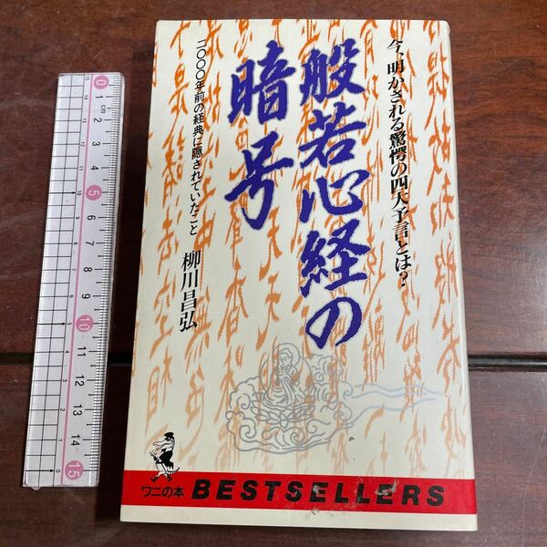 般若心経の暗号　柳川昌弘　ワニの本　KKベストセラーズ