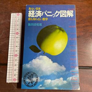 危ない日本　経済パニック図解　誰も知らない数字　飯田清悦郎　ワニの本　KKベストセラーズ