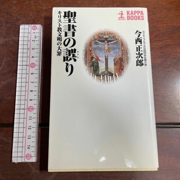 聖書の誤り　キリスト教文明の大罪 （カッパ・ブックス） 今西正次郎／著　光文社