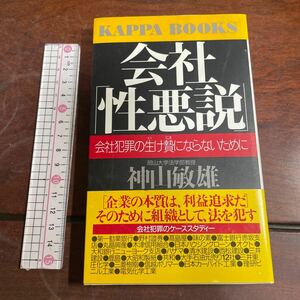 会社「性悪説」　会社犯罪の生け贄にならないために （カッパ・ブックス） 神山敏雄／著