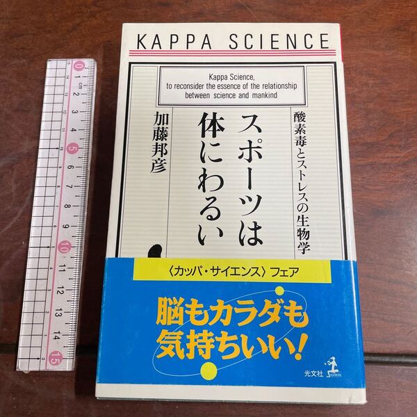 スポーツは体にわるい 酸素毒とストレスの生物学 (カッパ・サイエンス) 加藤邦彦/著