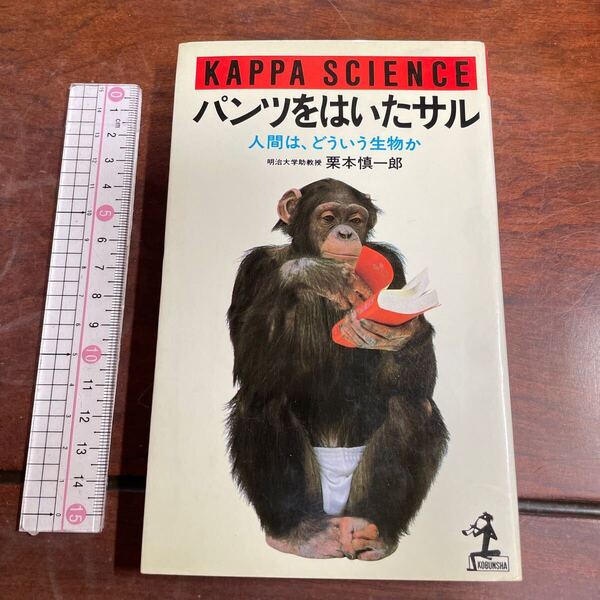 KAPPA SCIENCE パンツをはいたサル　人間は、どういう生物か 明治大学助較授 栗本慎一郎　光文社