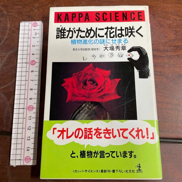 カッパサイエンス　誰がために花は咲く　植物進化の謎にせまる 東京大学助教授（植物学）大場秀章　光文社