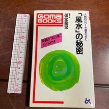 「風水」の秘密　大地のパワーで運をつかむ （ゴマブックス） 御堂竜児／著_画像1