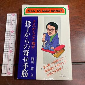 それからどう指す　投了からの寄せ手筋　勝浦修　山海堂