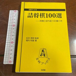 詰将棋１００選　将棋こぼれ話１００篇つき （王将ブックス） 堀内和雄／著