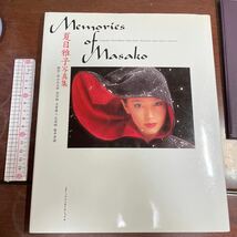 Ｍｅｍｏｒｉｅｓ　ｏｆ　Ｍａｓａｋｏ　夏目雅子写真集 秋山庄太郎／〔ほか〕撮影　コスミックインターナショナル_画像1