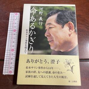 命あるかぎり 松本サリン事件を超えて 河野義行/著 (サイン本)