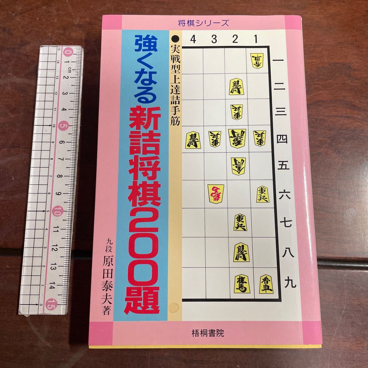 2025年最新】Yahoo!オークション -原田詰将棋200題の中古品 2025年最新】Yahoo!オークション -原田詰将棋200題の中古品