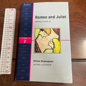ロミオとジュリエット　Ｌｅｖｅｌ　２〈１３００‐ｗｏｒｄ〉 （ラダーシリーズ） ウィリアム・シェイクスピア／著　ニナ・ウェグナー