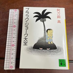 ブラック・ジョーク大全 阿刀田高 講談社文庫の画像1