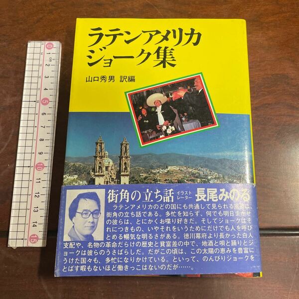 ラテンアメリカジョーク集　山口秀男　訳編　実業之日本社