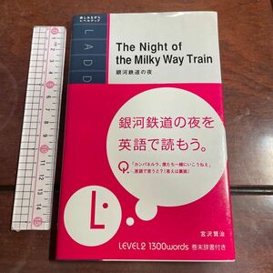 銀河鉄道の夜　Ｌｅｖｅｌ２（１３００‐ｗｏｒｄ） （ラダーシリーズ） 宮沢賢治／著　ステュウットＡヴァーナム‐アットキン／豊崎洋子／