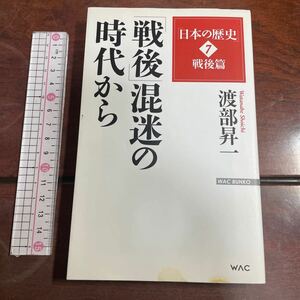 日本の歴史　７ （ＷＡＣ　ＢＵＮＫＯ　Ｂ－２２２） 渡部昇一／著