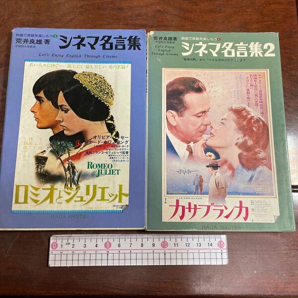 シネマ名言集1,2 荒井良雄　映画で英語を楽しもう　芳賀書店　二冊セット