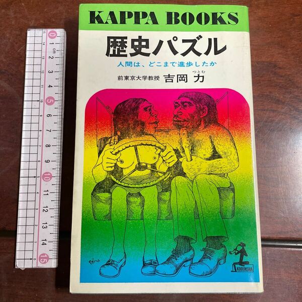 歴史パズル　人間は、どこまで進歩したか 前東京大学教授 吉岡力　カッパブックス　光文社