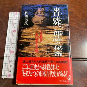 東日流外三郡誌の秘密　いま甦る古代東北王朝 （ベストセラーシリーズ〈ワニの本〉） 佐治芳彦／著