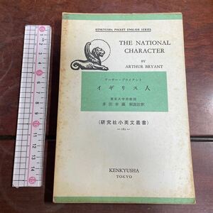 研究社小英文叢書ーI8Iー　アーサー・ブライアント　イギリス人　THE NATIONAL CHARACTER ARTHUR BRYANT