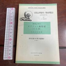 研究社小英文叢書 -103- スウィフト ガリヴァー旅行記 （小人國） 中野好夫註釋 GULLIVER'S TRAVELS (LILLIPUT) J. SWIFT_画像1