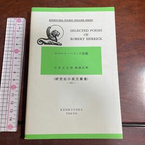 研究社小英文叢書 -287- ロバート・ヘリック詩選 石井正之助解説注釈　SELECTED POEMS OF ROBERT HERRICK