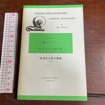 研究社小英文叢書 -303- 闘士サムソン ミルトン　SAMSON AGONISTES by John Milton 滝沢正彦解説注釈_画像1