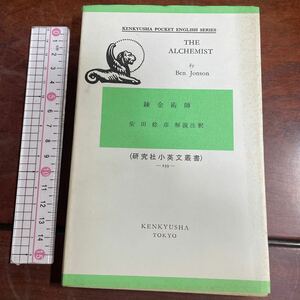 研究社小英文叢書 -239- 錬金術師 ベン・ジョンソン　柴田稔彦解説注釈　THE ALCHEMIST by Ben Jonson