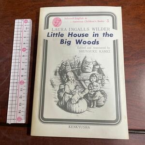 英文・注釈付き　大きな森の小さな家　ワイルダー　LAURA INGALLS WILDER Little House in the Big Woods 研究社英米児童文学選書３