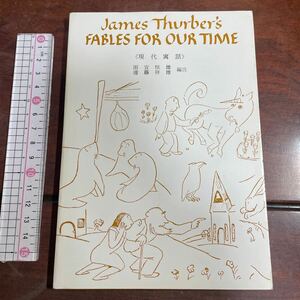 英文・注釈付き　現代寓話　サーバー　James Thurber's FABLES FOR OUR TIME 英光社