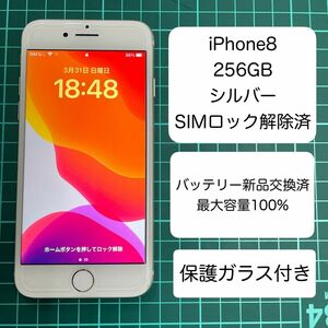 【バッテリー新品】iPhone8 256GB シルバー au版SIMロック解除済 利用制限○ 最大容量100%