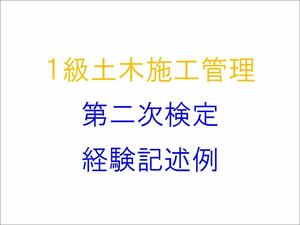 1級土木施工管理技士 第2次検定　実地試験 経験記述例 作文