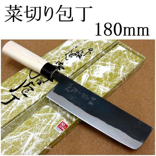 関の刃物 菜切り包丁 18cm (180mm) 富士觀 黒打 青紙2号 軟鉄 炭素鋼 朴の木 口金付き 両刃包丁 家庭用 野菜切り かつらむき 日本製