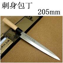 関の刃物 刺身包丁 20.5cm (205mm) 濃州正宗作 ステンレス刃物鋼 白木ハンドル 刺身を一方向に引き切る 刃渡りが長めの片刃包丁 国産日本製_画像1