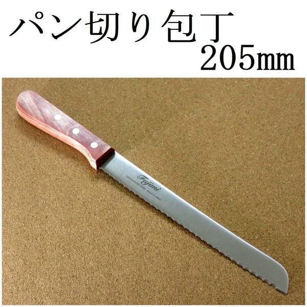 関の刃物 パン切り包丁 20.5cm (205mm) Fujimi 420J2 ステンレス パンを切りやすい波刃形状 刃厚が薄く幅が狭い片刃包丁 右利き用 日本製