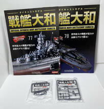 ダイキャストモデル戦艦大和 77,78号の2冊(開封済)：アシェット・コレクションズ_画像1