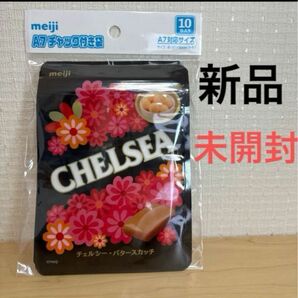 新品　Meiji チェルシー　未開封　Ａ７　チャック付き袋　　明治　CHELSEA