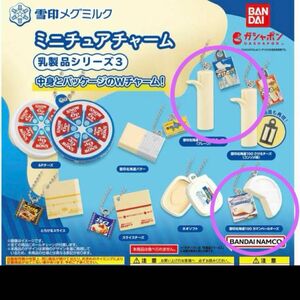 ２種セット　雪印メグミルク　ミニチュアチャーム　乳製品　カマンベールチーズ　さけるチーズ　新品　未開封　ガチャ　ガシャポン