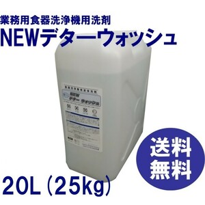 洗浄機用洗剤　業務用　食器洗浄機　洗剤　送料無料　ＮＥＷデタ―ウォッシュ　20Ｌ（約25ｋｇ）　各種洗浄機メーカーに対応