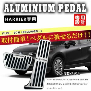 トヨタ 改良前 新型ハリアー 80系 高品質 アルミペダル 工具不要 シルバー