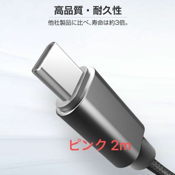 Type-C USB ケーブル iPhone15 充電ケーブル 2m ピンク ケーブル データ転送 急速充電 