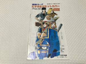 KSH48 巨神ゴーグ ビデオ＆カセットカバーBOOK　1984年6月アニメージュ付録　安彦良和